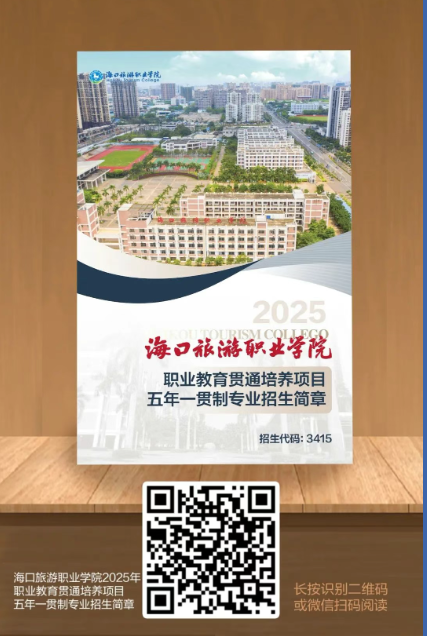 海口旅游职业学院2025年五年一贯制招生简章新鲜出炉！